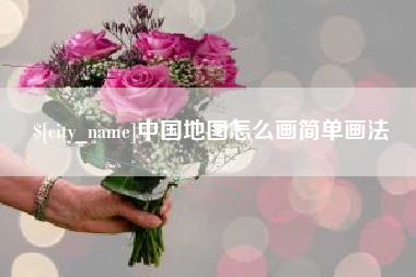 诸城中国地图怎么画简单画法
