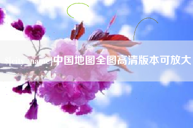 诸城中国地图全图高清版本可放大