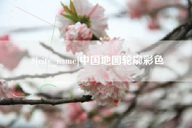 诸城中国地图轮廓彩色