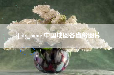 诸城中国地图各省份图片