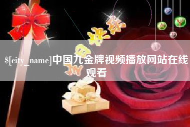 诸城中国九金牌视频播放网站在线观看