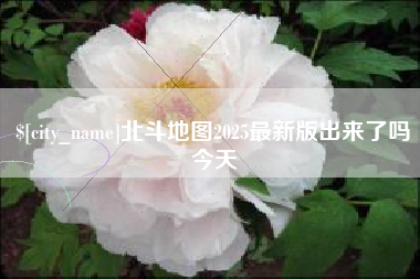 诸城北斗地图2025最新版出来了吗今天