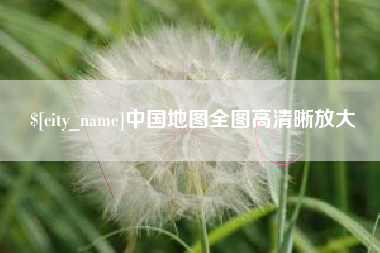 诸城中国地图全图高清晰放大