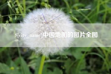 诸城中国地图的图片全图