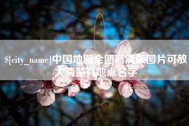诸城中国地图全图高清版图片可放大清楚有地点名字