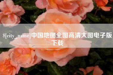 诸城中国地图全图高清大图电子版下载
