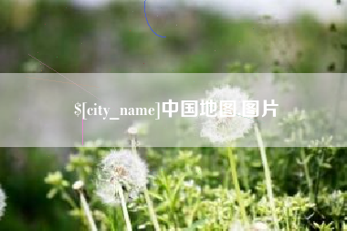 诸城中国地图,图片