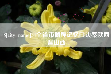 诸城34个省市简称记忆口诀秦陕西晋山西