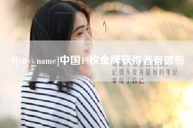 诸城中国19枚金牌获得者有哪些