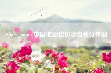 诸城中国地图省份及省会分布图