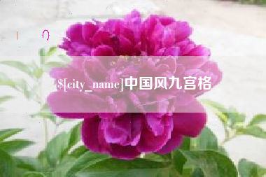 诸城中国风九宫格