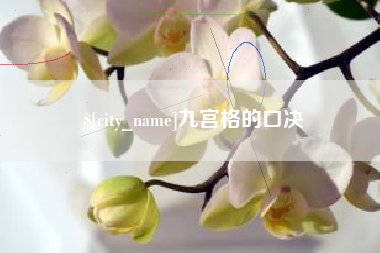 诸城九宫格的口决