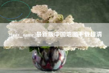 诸城最新版中国地图下载超清
