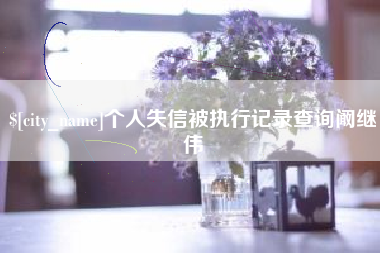 诸城个人失信被执行记录查询阚继伟