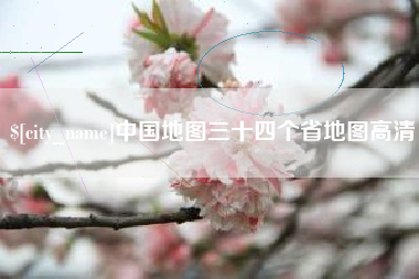 诸城中国地图三十四个省地图高清