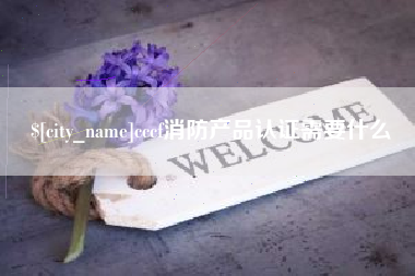 诸城cccf消防产品认证需要什么