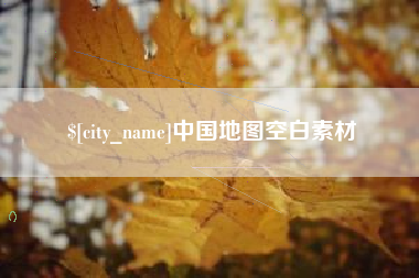 诸城中国地图空白素材