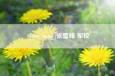 诸城张雪峰 军校