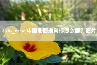 诸城中国地图指向标怎么画？图片