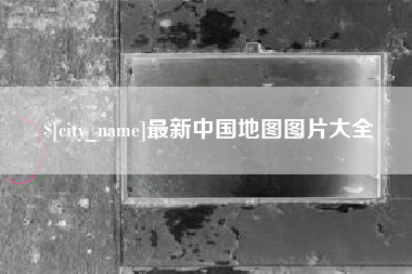 诸城最新中国地图图片大全