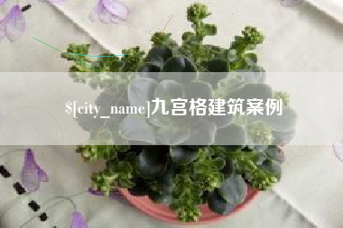 诸城九宫格建筑案例