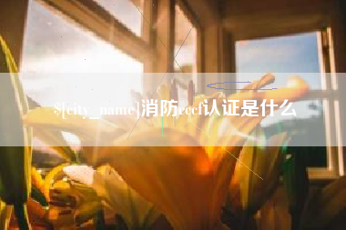 诸城消防cccf认证是什么