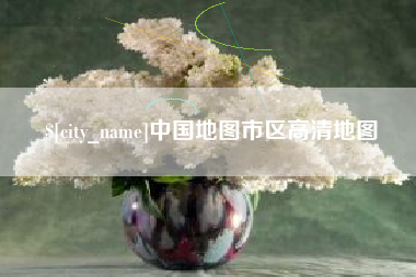 诸城中国地图市区高清地图