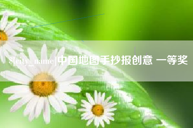 诸城中国地图手抄报创意 一等奖