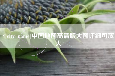 诸城中国地图高清版大图详细可放大