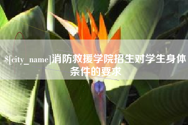 诸城消防救援学院招生对学生身体条件的要求