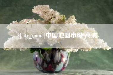 诸城中国地图市级 高清
