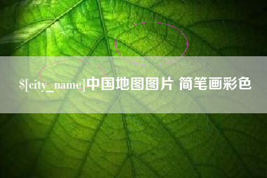 诸城中国地图图片 简笔画彩色