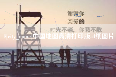 诸城中国地图高清打印版a4纸图片