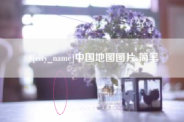 诸城中国地图图片 简笔