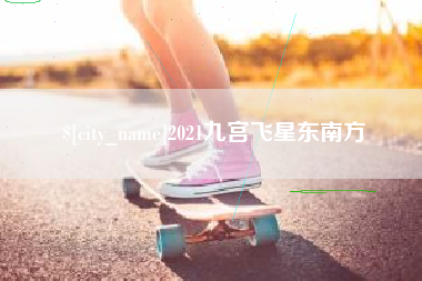 诸城2021九宫飞星东南方