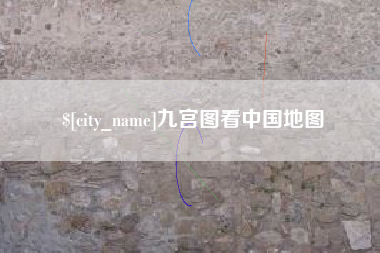 诸城九宫图看中国地图