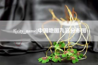 诸城中国地图九宫分布图