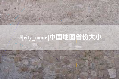 诸城中国地图省份大小