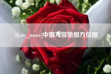 诸城中国九宫地图方位图