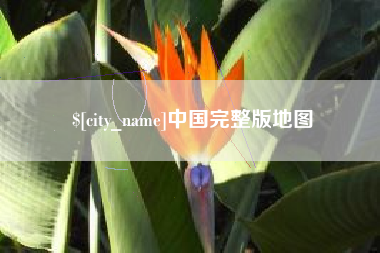 诸城中国完整版地图