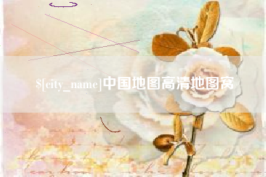 诸城中国地图高清地图窝