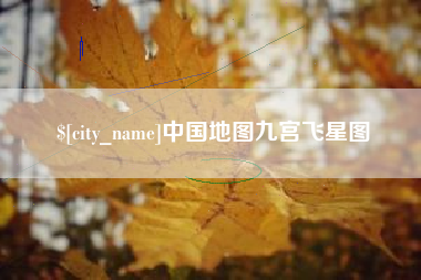 诸城中国地图九宫飞星图