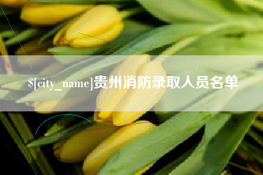 诸城贵州消防录取人员名单