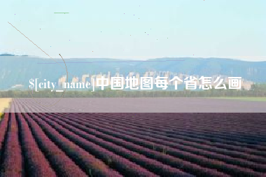 诸城中国地图每个省怎么画