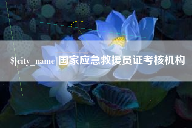 诸城国家应急救援员证考核机构