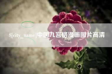 诸城中国九宫格漫画图片高清