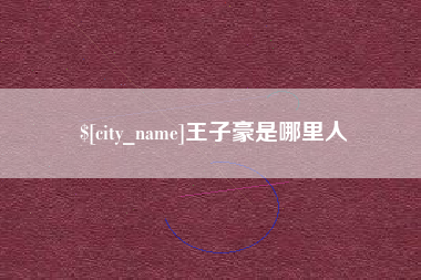 诸城王子豪是哪里人
