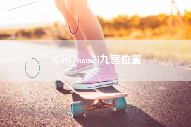 诸城九宫位置