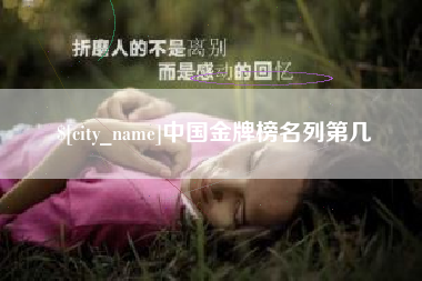 诸城中国金牌榜名列第几