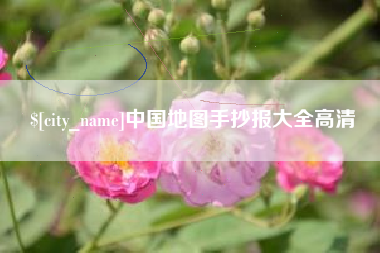 诸城中国地图手抄报大全高清